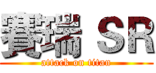 賽瑞 ＳＲ (attack on titan)