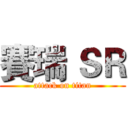 賽瑞 ＳＲ (attack on titan)