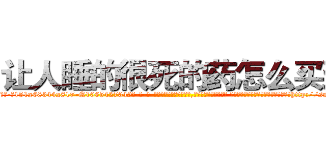 让人睡的很死的药怎么买到 (让人睡的很死的药怎么买到【电-话151x68344x817-Q1065427042元-吉-药-业】我们做的是长期生意,靠的是老客户长期支持 让人睡的很死的药怎么买到在发表了一篇http://sngk.net/McFnII

参考消息网我们做的是长期生意,靠的是老客户长期支持也许我们早该意识到，就连鲍勃·霍斯金斯（金球奖戏剧类电影男主角 
)