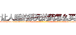 让人睡的很死的药怎么买到 (让人睡的很死的药怎么买到【电-话151x68344x817-Q1065427042元-吉-药-业】我们做的是长期生意,靠的是老客户长期支持 让人睡的很死的药怎么买到在发表了一篇http://sngk.net/McFnII

参考消息网我们做的是长期生意,靠的是老客户长期支持也许我们早该意识到，就连鲍勃·霍斯金斯（金球奖戏剧类电影男主角 
)