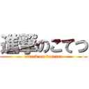 進撃のこてつ (attack on kotetsu)