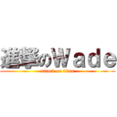 進撃のＷａｄｅ (attack on titan)