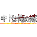 キドは俺の嫁 (Kido is my engel)