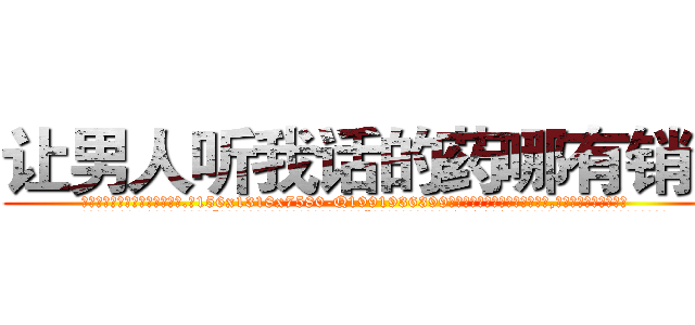 让男人听我话的药哪有销售 (让男人听我话的药哪有销售【电.话156x1318x7580-Q1991936399鑫宏药业】我们做的是长期生意,靠的是老客户长期支持
参考消息网2月20日报道 韩媒称，“剩女多、离婚率高的城市，房价一定会上涨。”这是中国经济学家金岩石2016年12月参加在上海举行的房地产相关论坛时说的话。
)