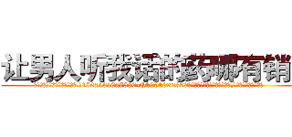 让男人听我话的药哪有销售 (让男人听我话的药哪有销售【电.话156x1318x7580-Q1991936399鑫宏药业】我们做的是长期生意,靠的是老客户长期支持
参考消息网2月20日报道 韩媒称，“剩女多、离婚率高的城市，房价一定会上涨。”这是中国经济学家金岩石2016年12月参加在上海举行的房地产相关论坛时说的话。
)
