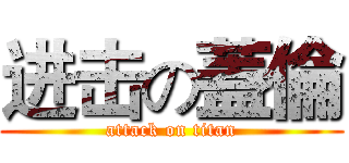 进击の蓋倫 (attack on titan)