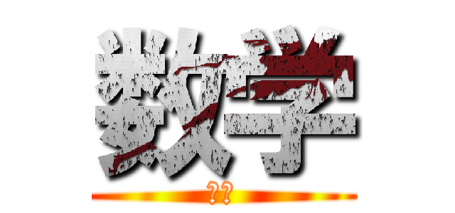 数学 (数学)