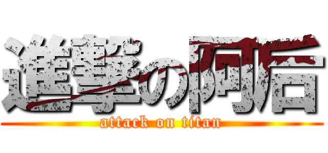 進撃の阿后 (attack on titan)