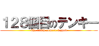 １２８個目のテンキー (The 128th numeric keypad)