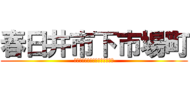 春日井市下市場町 (４－１９－３〒４８６－０８５２)