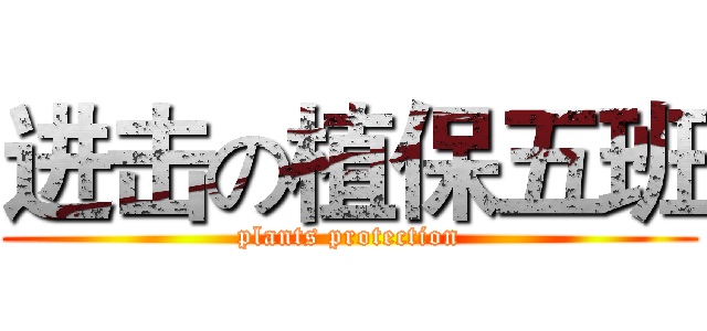 进击の植保五班 (plants protection)