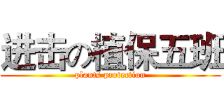 进击の植保五班 (plants protection)