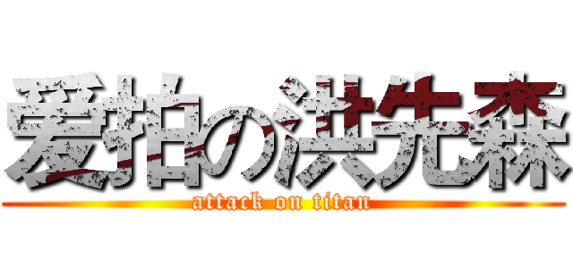 爱拍の洪先森 (attack on titan)