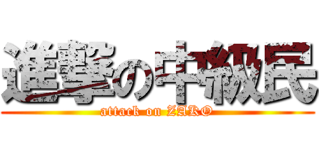 進撃の中級民 (attack on ZAKO)