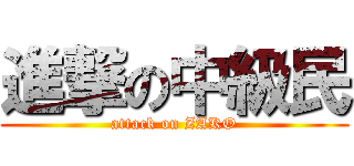進撃の中級民 (attack on ZAKO)