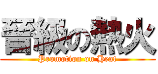 晉級の熱火 (Promotion on Heat)