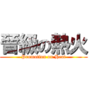 晉級の熱火 (Promotion on Heat)