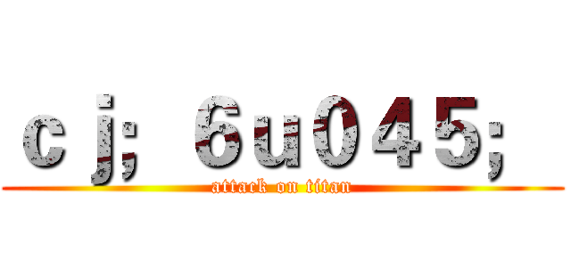 ｃｊ；６ｕ０４５；  (attack on titan)