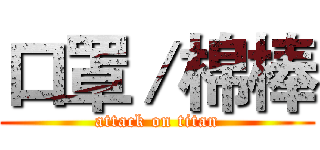 口罩／棉棒 (attack on titan)