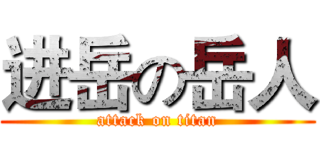 进岳の岳人 (attack on titan)
