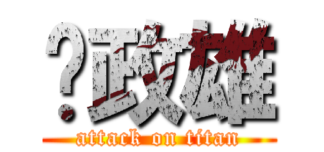 黃政雄 (attack on titan)