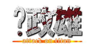 黃政雄 (attack on titan)