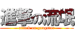 進撃の流氓 (attack on gangster)