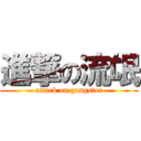 進撃の流氓 (attack on gangster)