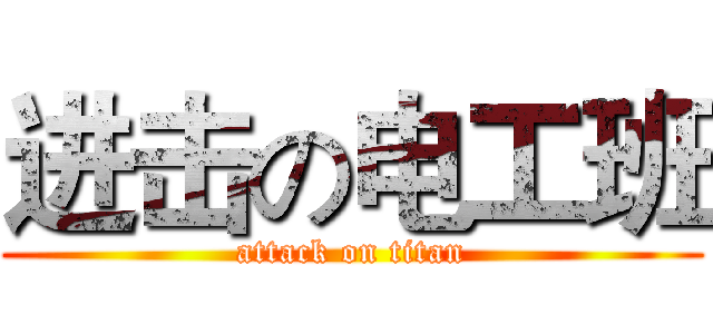 进击の电工班 (attack on titan)