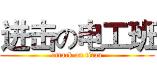 进击の电工班 (attack on titan)