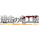 进击の电工班 (attack on titan)