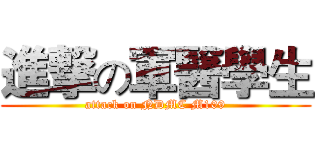 進撃の軍醫學生 (attack on NDMC M109)