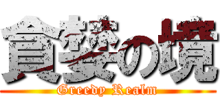 貪婪の境 (Greedy Realm)