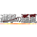 進撃の遙夏 (attack on haruka)