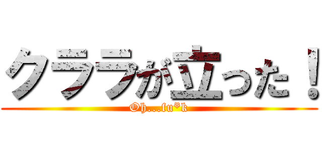 クララが立った！ (Oh...fu*k)