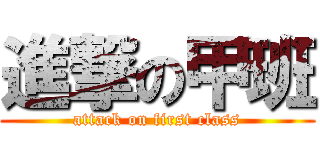進撃の甲班 (attack on first class)