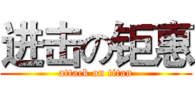 进击の钜惠 (attack on titan)