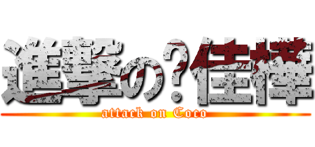 進撃の吳佳樺 (attack on Coco)