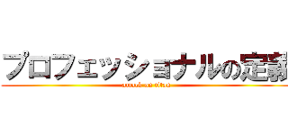 プロフェッショナルの定義 (attack on titan)