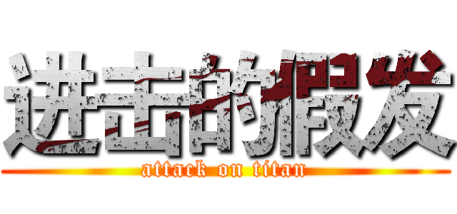 进击的假发 (attack on titan)