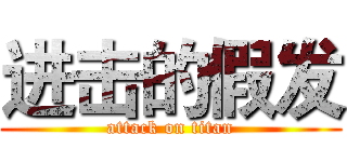 进击的假发 (attack on titan)