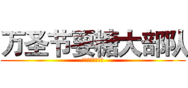 万圣节要糖大部队 (万圣节要糖大部队)
