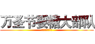 万圣节要糖大部队 (万圣节要糖大部队)