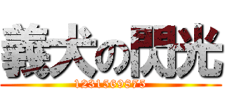 義犬の閃光 (1231569875)