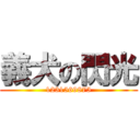 義犬の閃光 (1231569875)