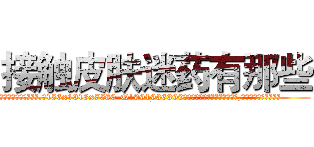 接触皮肤迷药有那些 (接触皮肤迷药有那些【电.话156x1318x7580-Q1991936399鑫宏药业】我们做的是长期生意,靠的是老客户长期支持
参考消息网2月20日报道 韩媒称，“剩女多、离婚率高的城市，房价一定会上涨。”这是中国经济学家金岩石2016年12月参加在上海举行的房地产相关论坛时说的话。
)