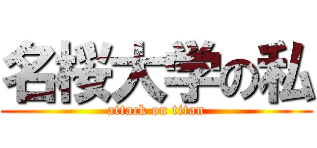 名桜大学の私 (attack on titan)