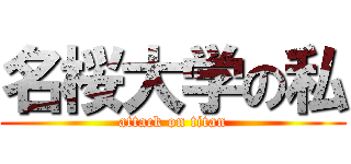 名桜大学の私 (attack on titan)
