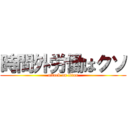 時間外労働はクソ (attack on titan)