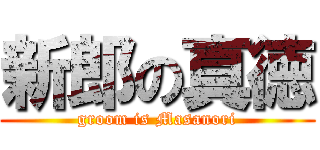 新郎の真徳 (groom is Masanori)